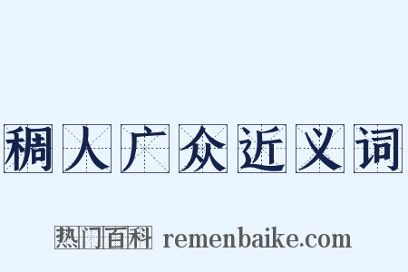 稠人广众近义词是什么意思的图片